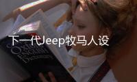 下一代Jeep牧馬人設(shè)計(jì)圖曝光 車門車頂可拆