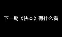 下一期《快本》有什么看點？邀請了哪些嘉賓？