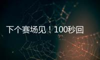 下個賽場見！100秒回顧中國女排世聯(lián)賽瞬間