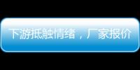 下游抵觸情緒，廠家報價減緩！,市場研究