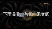 下雨濕滑、有霧能見度低、低溫結(jié)冰，今天途經(jīng)昭通這些路段需注意