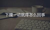 下腹一動就疼怎么回事