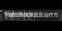 下腹部隱痛原因及治療方法,如何緩解下腹部隱痛