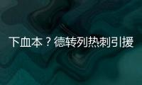 下血本？德轉列熱刺引援榜：恩東貝萊壓理查利森居首，今夏4人