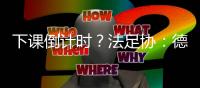 下課倒計(jì)時(shí)？法足協(xié)：德尚未實(shí)現(xiàn)目標(biāo) 要和他談?wù)?/></div></a><tt dropzone=