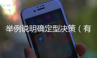 舉例說明確定型決策（有限型決策舉例）