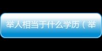 舉人相當于什么學歷（舉人與現代學歷的對應關系）