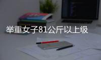 舉重女子81公斤以上級 李雯雯沖金 巴黎奧運收官戰焦點