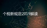 個稅新規定2019解讀（個稅新規定2019）