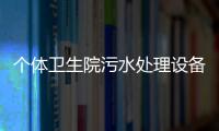 個體衛生院污水處理設備找哪家