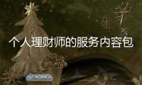 個人理財師的服務內容包括（個人理財師）