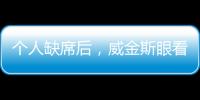 個(gè)人缺席后，威金斯眼看著勇士即將回歸