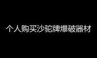 個人購買沙駝牌爆破器材運輸車如何上戶掛牌？專汽家園