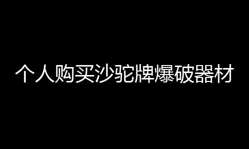 個人購買沙駝牌爆破器材運輸車如何上戶掛牌？專汽家園