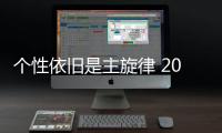 個性依舊是主旋律 2020款雷諾Espace新車圖解