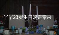 丫丫23歲生日限定章來啦！