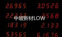 中玻新材LOW