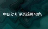 中班幼兒評(píng)語簡(jiǎn)短40條挑食（中班幼兒評(píng)語簡(jiǎn)短40條）