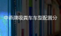 中燕牌吸糞車車型配置分析專汽家園