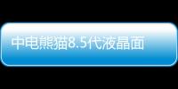 中電熊貓8.5代液晶面板生產線智能化,企業新聞