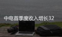 中電首季度收入增長32.6%