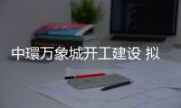 中環萬象城開工建設 擬打造重慶首個百億級高端商業綜合體