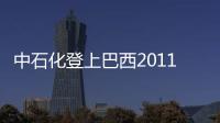 中石化登上巴西2011年企業(yè)并購排行榜榜首