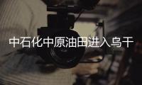 中石化中原油田進入烏干達市場