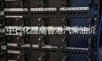 中石化提高香港汽柴油價