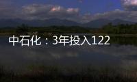 中石化：3年投入122億替換更新老舊管道