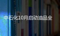 中石化10月啟動油品全面升級