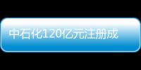 中石化120億元注冊成立管道公司