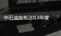 中石油發布2013年度社會責任報告