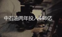 中石油兩年投入448億元建設(shè)“新疆大慶”