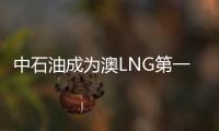 中石油成為澳LNG第一大股東