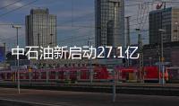 中石油新啟動27.1億元海外項目