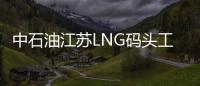 中石油江蘇LNG碼頭工程完成量已過90%