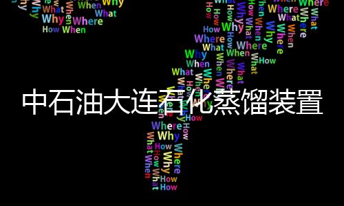 中石油大連石化蒸餾裝置起火