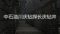 中石油川慶鉆探長慶鉆井水平井開發穩健提速