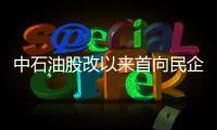 中石油股改以來首向民企大規模招商引資