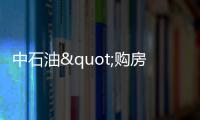 中石油"購房門"引質(zhì)疑 變相"壟斷福利"？