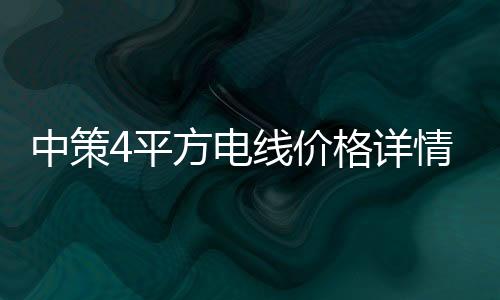 中策4平方電線價格詳情