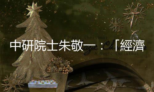 中研院士朱敬一：「經濟制裁」與「科技對抗」的差別是什麼？｜天下雜誌