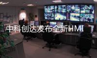 中科創達發布全新HMI開發工具 可大幅降低編碼工作量