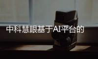 中科慧眼基于AI平臺的全新立體視覺方案實現產品化落地