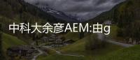 中科大余彥AEM:由g