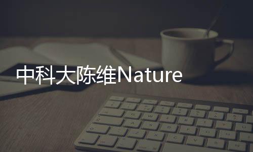 中科大陳維Nature Sustainability︱廢舊鋰電池回收