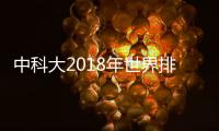 中科大2018年世界排名附9專業世界排名