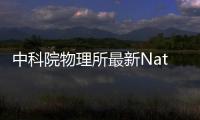 中科院物理所最新Nature：“擠”出單層二維金屬材料！ – 材料牛