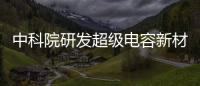 中科院研發(fā)超級電容新材料 能帶動電動車嗎？